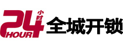叙永24小时开锁公司